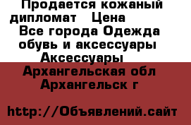 Продается кожаный дипломат › Цена ­ 2 500 - Все города Одежда, обувь и аксессуары » Аксессуары   . Архангельская обл.,Архангельск г.